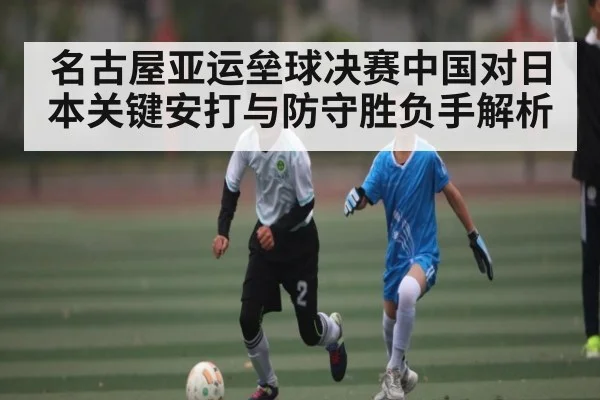 名古屋亚运垒球决赛中国对日本关键安打与防守胜负手解析