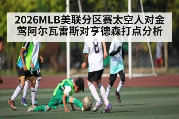 2026MLB美联分区赛太空人对金莺阿尔瓦雷斯对亨德森打点分析